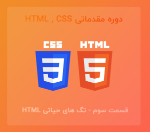 تگ های حیاتی HTML