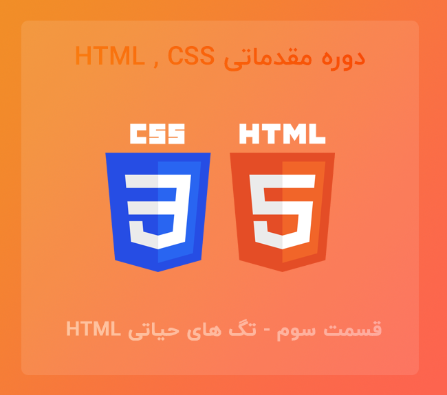دوره مقدماتی آموزش HTML و CSS | قسمت سوم – تگ های حیاتی HTML